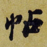 帖