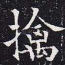 擒