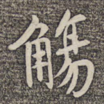 觞