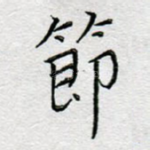 节