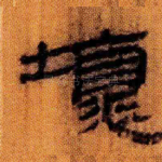 坏