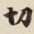 切
