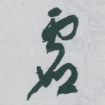 虚