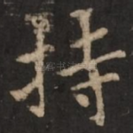 持