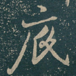 底