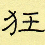狂