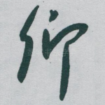 卿
