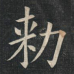 敕