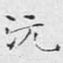 沅