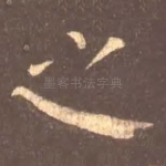 之
