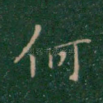 何