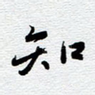 知