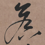 侯