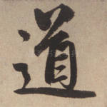 道