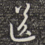 送
