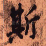 斯