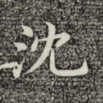 沈