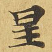 星