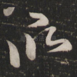 欣