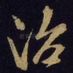 治