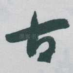 古