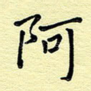 阿