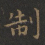 制
