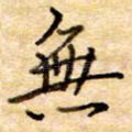 无