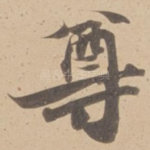 尊