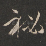 秘
