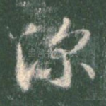 深