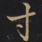寸