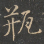 瓶
