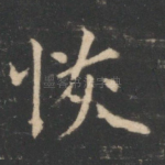 恢