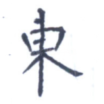 东