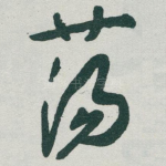 荡