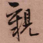 亲