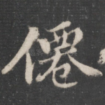 仙