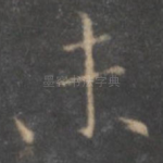 未