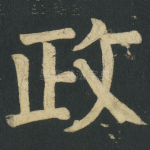 政