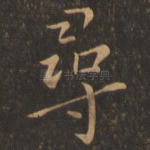 寻