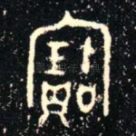 寶