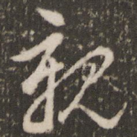 亲