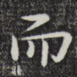 而