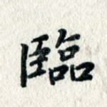 临