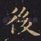后