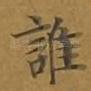 谁