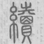 續