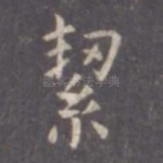 洁