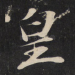 皇
